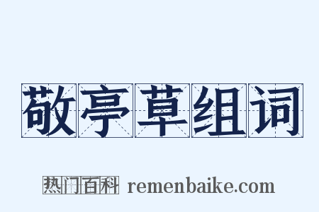 敬亭草组词是什么意思的图片